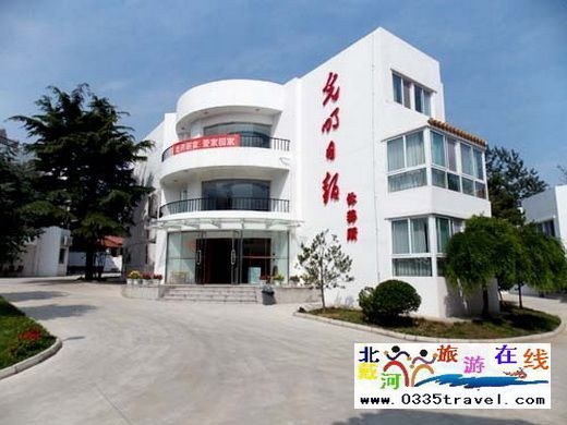 北戴河光明日?qǐng)?bào)休養(yǎng)所