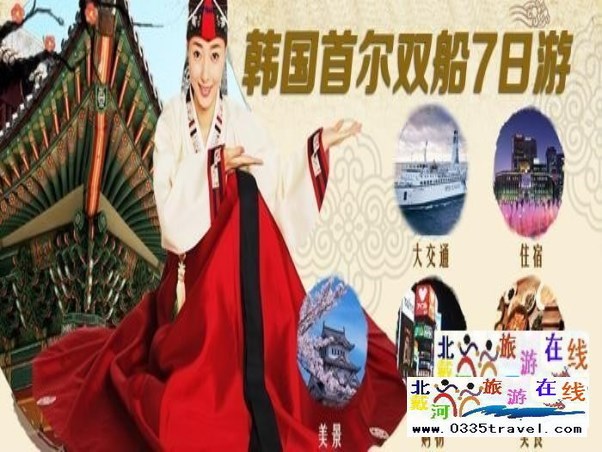 韓國游輪七日游