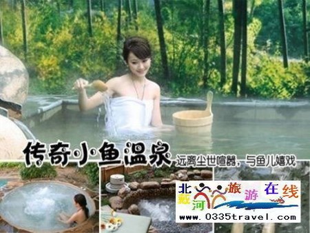 南戴河小魚溫泉景區(qū)