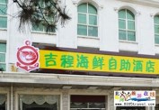 北戴河吉程海鮮特色酒店