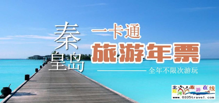 秦皇島一卡通旅游年票優(yōu)惠辦理電話0335-3522588 3522599 13191824199
