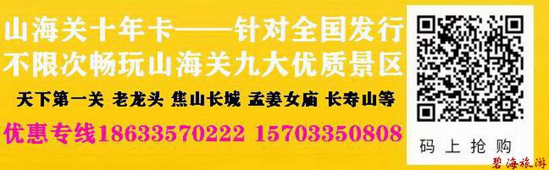 山海關(guān)十年旅游卡超高性價比旅游聯(lián)卡，包含天下第一關(guān)、老龍頭、角山、長壽山、孟姜女廟等九大景區(qū)山海關(guān)古城十年不限次暢玩